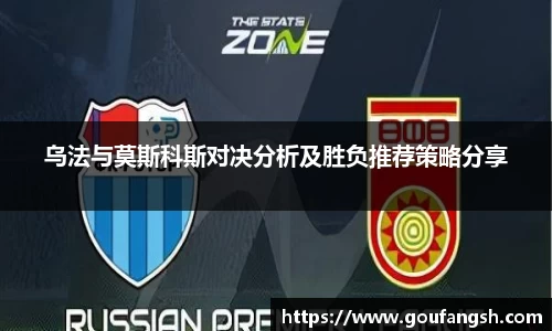 乌法与莫斯科斯对决分析及胜负推荐策略分享