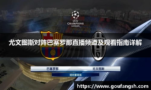 尤文图斯对阵巴塞罗那直播频道及观看指南详解