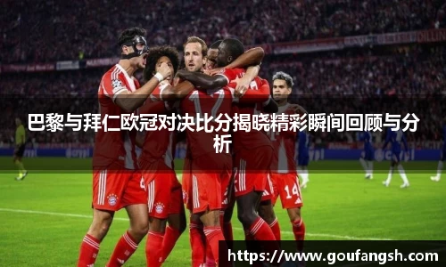 巴黎与拜仁欧冠对决比分揭晓精彩瞬间回顾与分析