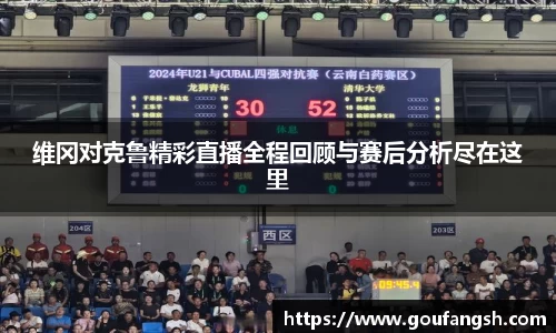 Z6尊龙维冈对克鲁精彩直播全程回顾与赛后分析尽在这里